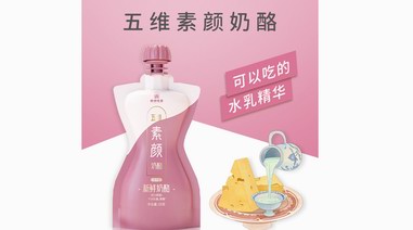 可以吃的“護膚品”！酪神世家用五維素顏奶酪綻放女性素顏美