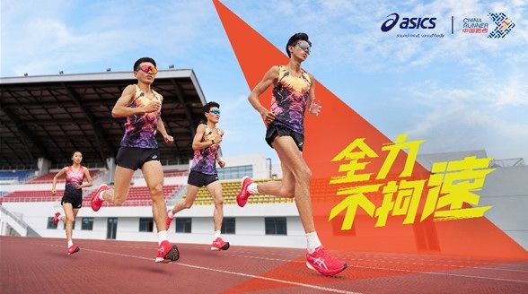 中國(guó)跑者 x ASICS 亞瑟士破速集訓(xùn)正式啟動(dòng) 全力不拘速