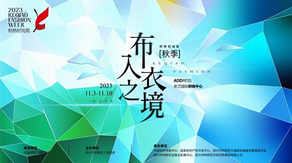 時尚躍變，“衣”往無前！2023柯橋時尚周（秋季）即將啟幕