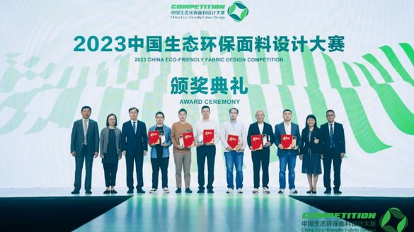 詮釋潮流新境界！2023中國生態(tài)環(huán)保面料設(shè)計(jì)大賽圓滿落幕