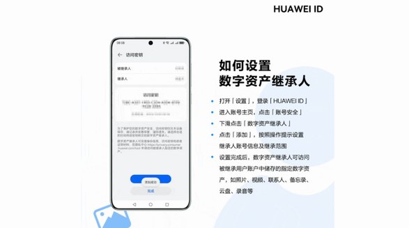 華為提供更完整的保護(hù)，讓個(gè)人數(shù)字資產(chǎn)可被繼承