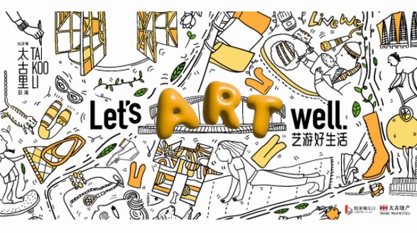 前灘太古里“Let’s Art Well 藝游好生活”藝術季盛大啟幕