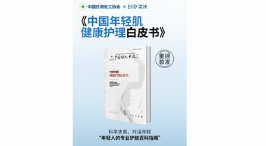 奕沃重磅發(fā)布！中國年輕肌首本專業(yè)護(hù)理白皮書