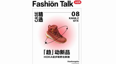 小紅書攜手HOKA追風前行，“趨”動超級新品、野出進階之路