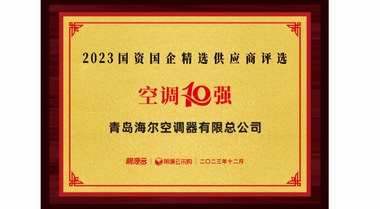 入選10強(qiáng)！海爾空調(diào)國(guó)資國(guó)企供應(yīng)商排名：空調(diào)第一、新風(fēng)第三