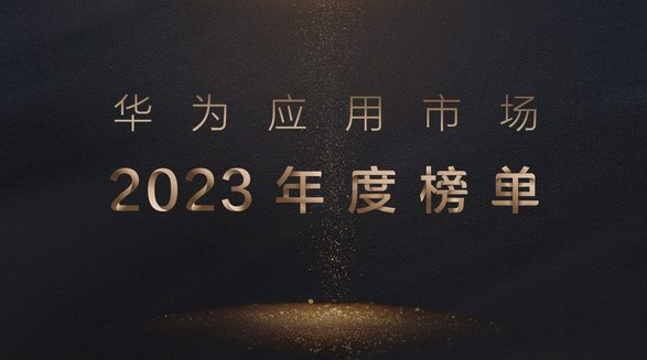 華為應用市場公布2023年度榜單 17款應用獲獎上榜