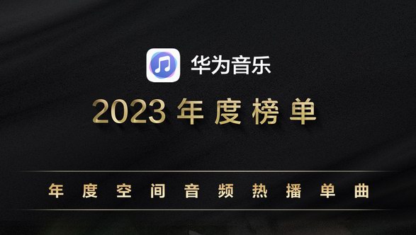 2023必聽必看必玩的影音娛樂精選，華為這些應(yīng)用千萬別錯過 