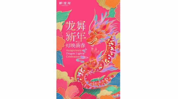 祥龍祈福 瑞獸迎春 相約頤堤港，邂逅國潮藝術(shù)燈展