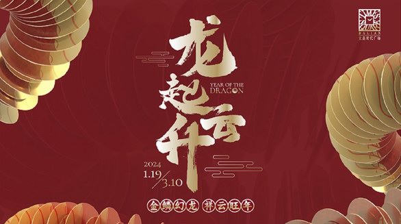  大連時(shí)代廣場“龍起?云升”新春藝術(shù)展  共啟祥瑞新年