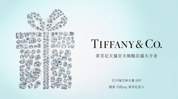 Tiffany蒂芙尼天貓官方旗艦店盛大開幕