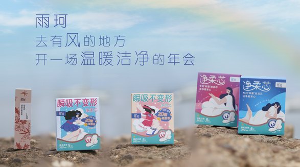 雨珂，去有風(fēng)的地方，開一場溫暖潔凈的年會(huì)