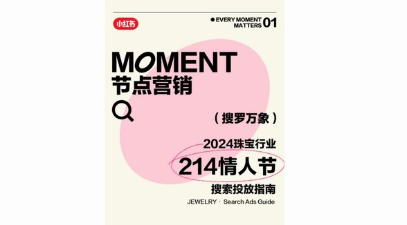 搜羅2024年第一份浪漫，小紅書「奢品行業(yè)情人節(jié)搜索投放指南」助力高點(diǎn)流量搶占