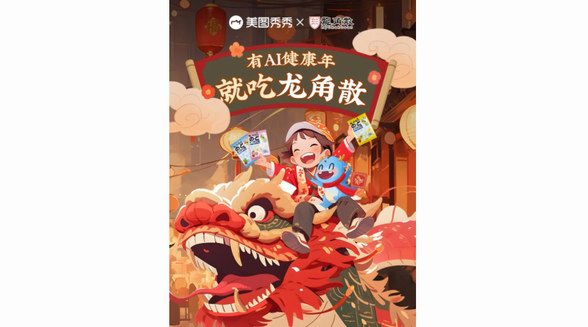 龍角散攜手美圖秀秀MCP創(chuàng)作者，開啟新年健康“第一拍” 