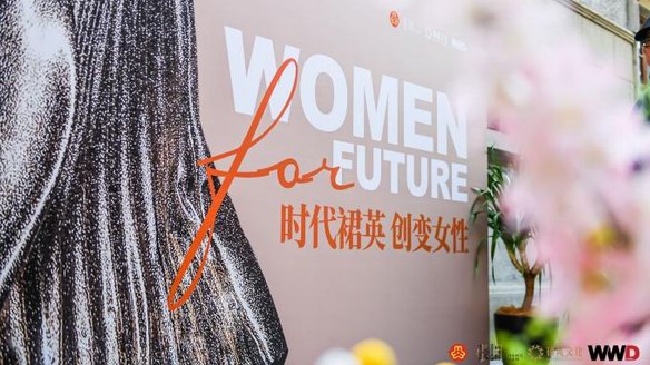 共話時代女性創(chuàng)變力量，WOMEN FOR FUTURE 時代裙英·創(chuàng)變女性論壇圓滿落幕