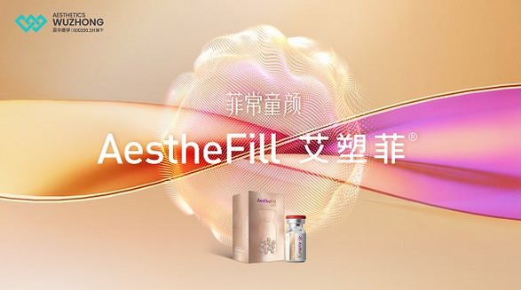 AestheFill?童顏針中文名官宣，我叫艾塑菲！NMPA獲批進口童顏針