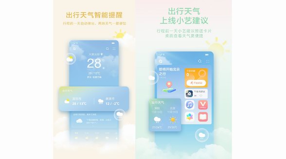 華為天氣支持行程自動(dòng)提醒，出行兩地天氣一眼便知