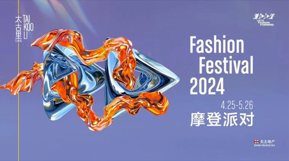 潮不停流，2024三里屯太古里摩登派對新生登場