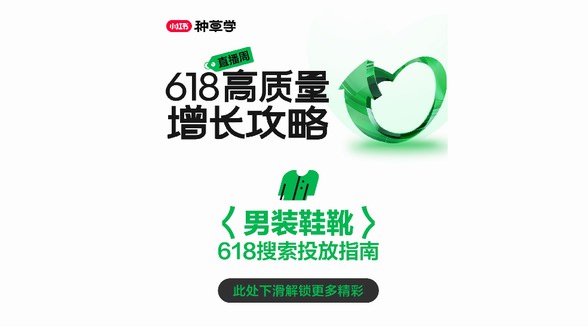 小紅書潮流服飾行業(yè)「618搜索投放指南」，搜羅新機迎風探增長