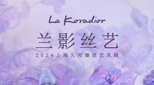 蝶影之間，蘭影絲藝 | La Koradior拉珂蒂藝術(shù)展點(diǎn)亮上海