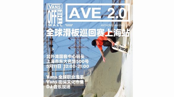 滑，就 Vans 了！ Vans AVE 2.0 全球滑板巡回賽上海站圓滿收官