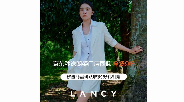 高端女裝品牌朗姿LANCY入駐京東秒送 門店全場9折、最快9分鐘送達(dá)