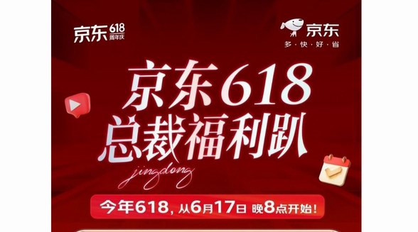 京東618引領(lǐng)總裁“價”到直播熱潮 時尚總裁直播單場訂單量環(huán)比增長10倍