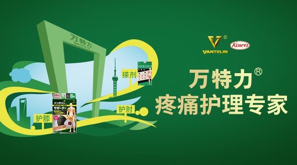 萬特力啟動“健康接力”，疼痛護理專家護您V5