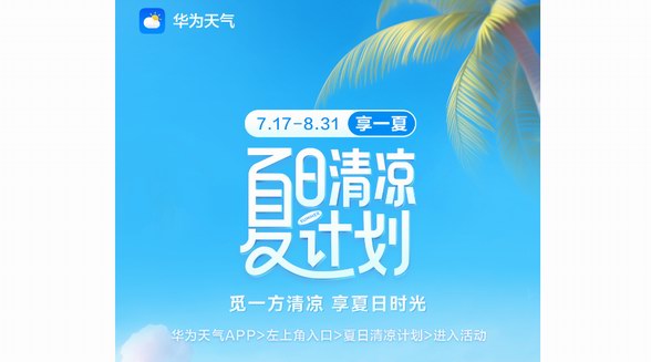 夏日清涼計(jì)劃開(kāi)啟，來(lái)華為天氣領(lǐng)取出行禮包、影音會(huì)員等驚喜福利