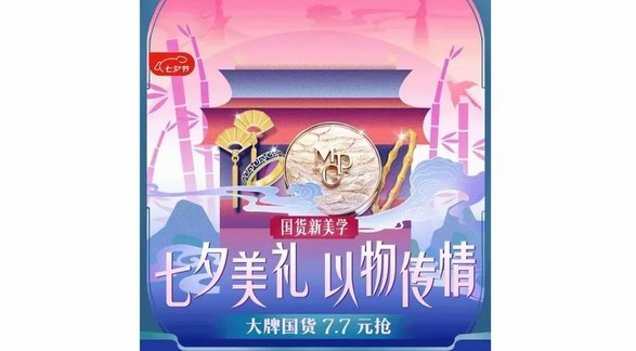 京東七夕節(jié)演繹國貨新美學(xué)：黃金、香氛等中式浪漫好物每滿300減40