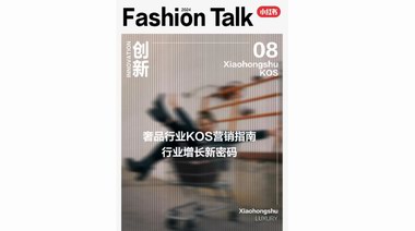 KOS營銷指南：奢品行業(yè)增長密碼，盡在小紅書