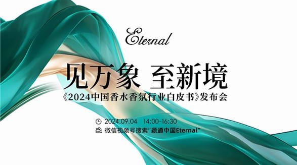 繁花有期，香得益彰——《2024中國香水香氛行業(yè)白皮書》發(fā)布會即將啟幕