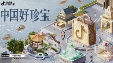 抖音商城·好物市集「中國好珍寶」圖鑒開啟，Pick你的家鄉(xiāng)寶藏珍寶！