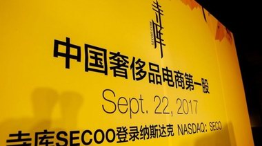 SECOO寺庫被強(qiáng)制退市  “奢侈品電商第一股”的悲歌