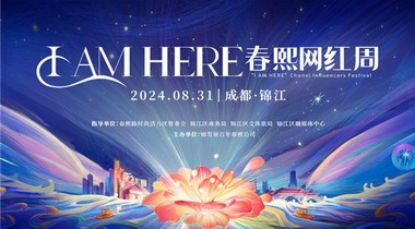 春熙路開街百年！8月31日，“I AM HERE春熙網(wǎng)紅周”正式啟動！