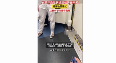 女子地鐵被騷擾，男子受害者有罪論：讓我有想法是你的錯(cuò)