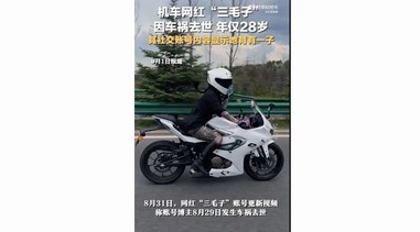 機(jī)車網(wǎng)紅“三毛子”因車禍去世，年僅28歲！已有多名機(jī)車網(wǎng)紅因車禍去世