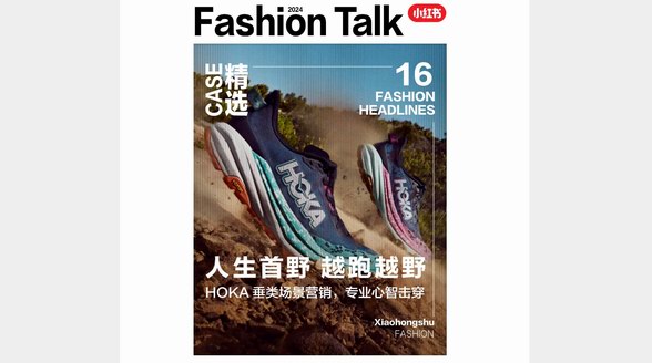 解析HOKA場景營銷打法，在小紅書解鎖垂類品牌種草新解法