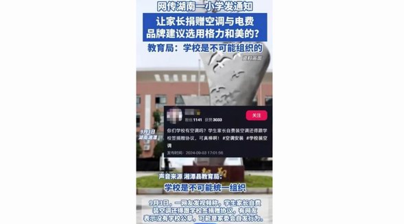 湘潭教育局：小學(xué)要求“家長捐空調(diào)”屬實(shí)，將嚴(yán)肅處理學(xué)校