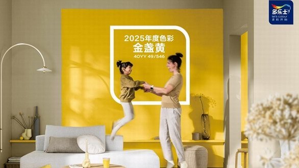 多樂(lè)士發(fā)布2025全球色彩趨勢(shì)—— 金盞黃讓生活勇往直前