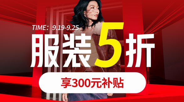 京東服飾中秋節(jié)推出全場5折券！今日開搶，9月19日可用