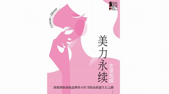 REDwave當(dāng)紅進(jìn)化｜深度對(duì)談美妝品牌在小紅書(shū)的高質(zhì)量生長(zhǎng)之路 