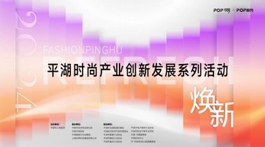 關(guān)注 | 2024平湖時(shí)尚產(chǎn)業(yè)創(chuàng)新發(fā)展系列活動(dòng) 蓄勢(shì)待發(fā)！