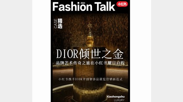 小紅書x「DIOR傾世之金」藝術(shù)之旅，解鎖看展?fàn)I銷新解法