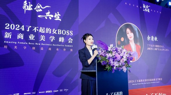 融合共生，2024了不起的女BOSS新商業(yè)美學峰會暨時尚之夜璀璨上演