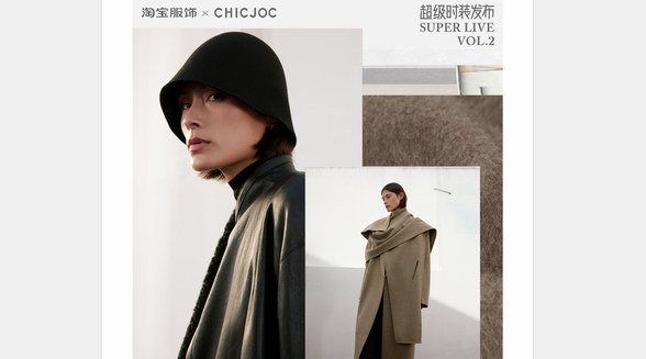 服飾直播天花板！女裝頭牌CHICJOC登上淘寶「超級(jí)時(shí)裝發(fā)布」