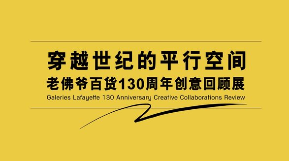 130歲正當(dāng)年！老佛爺百貨周年慶典再譜法式傳奇，引領(lǐng)時(shí)尚與消費(fèi)新風(fēng)潮