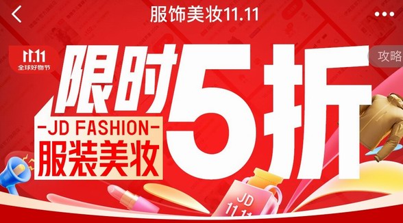 京東服飾美妝11.11正式開場(chǎng)！ 限時(shí)28小時(shí)大牌爆款補(bǔ)貼翻倍