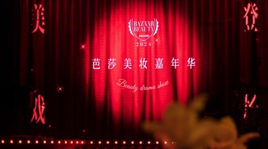 2024芭莎美妝嘉年華“美戲登場(chǎng)” 演繹新美學(xué)體驗(yàn)