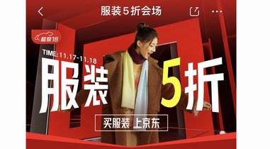 買服裝上京東！服裝5折11月17晚8點再度開啟 多品類多大牌超值暢享