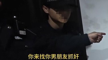 女子戲精上身報警稱男友要輕生，破門卻是捉小三，警方已介入！